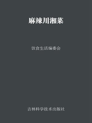 cover image of 麻辣川湘菜